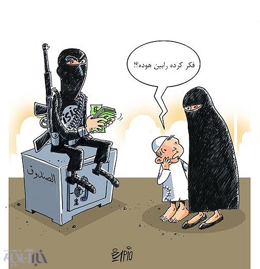 یارانه داعش!/ کاریکاتور
