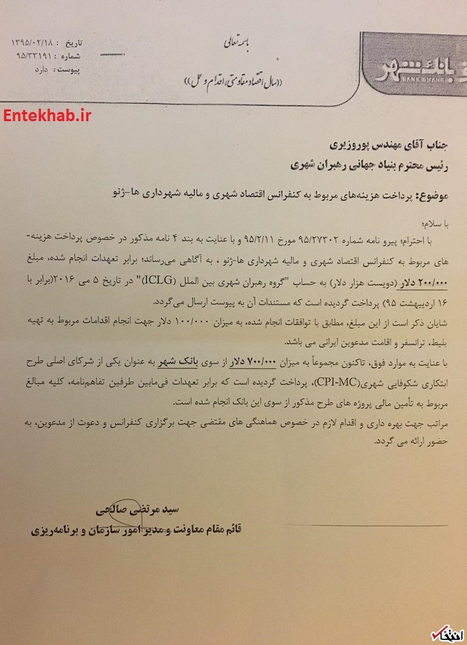 ماموریت دسته جمعی مدیران بانک شهر در تعطیلات عیدفطر به گرانترین شهر جهان+سند/اقای قالیباف! منتظر اقدام جهادی تان باشیم یا.../ به این ١٠ سوال پاسخ دهید