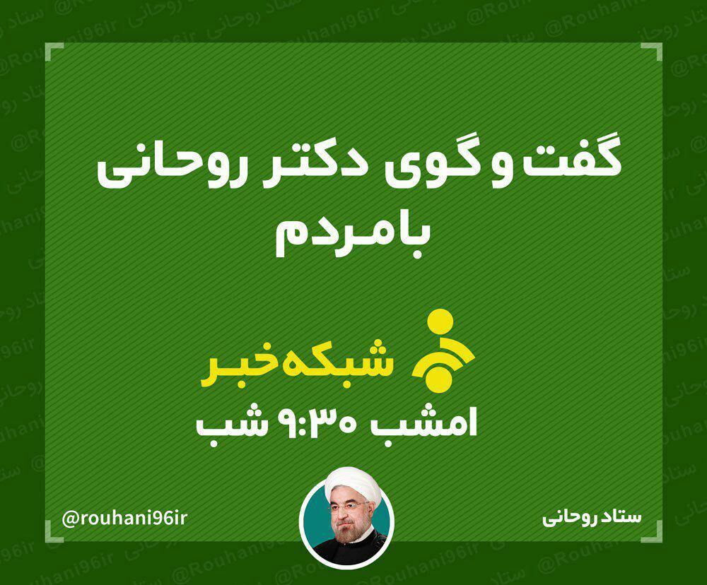 گفت‌و‌گوی دکتر روحانی با مردم؛ امشب ساعت ۲۱.۳۰ از شبکه خبر