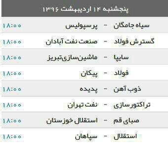 جدول/برنامه هفته پایانی لیگ برتر