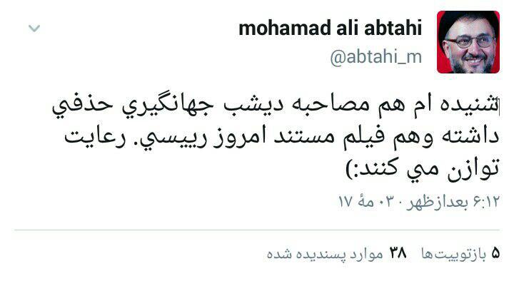 توئیت محمد علی ابطحی در مورد حذفیات مصاحبه جهاگیری و مستند رئیسی