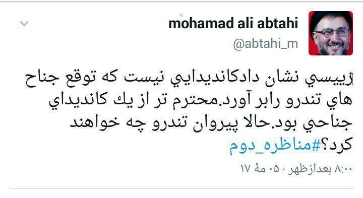 توئیت محمد علی ابطحی: رئیسی نشان داد کاندیدای مناسبی برای تندرو ها نیست