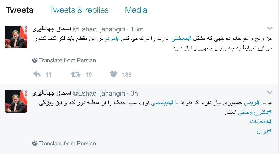 دو توئیت معنادار اسحاق جهانگیری، سه روز پیش از انتخابات ریاست جمهوری