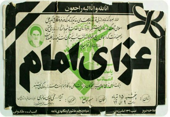 عکس/ اعلامیه عزای امام خمینی (ره) در دهه ۶۰