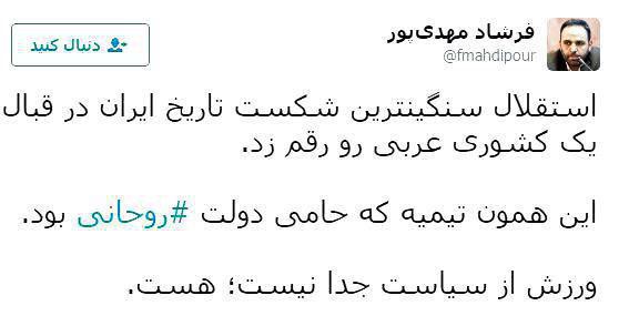 توییت مدیر مسئول روزنامه صبح نو، حامی قالیباف در مورد باخت استقلال و دولت روحانی!