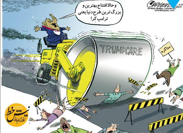 غلتک ترامپ راه افتاد! / کاریکاتور