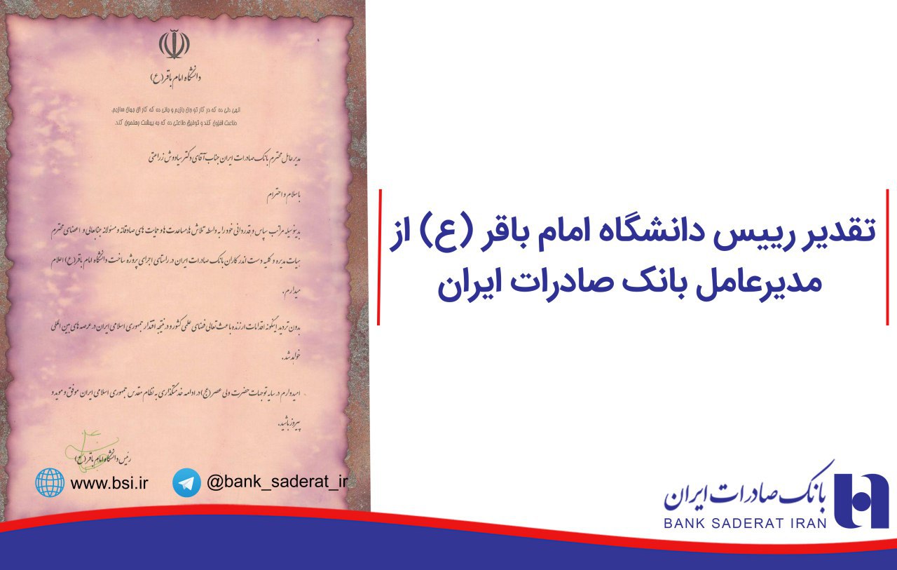 تقدیر رئیس دانشگاه امام باقر(ع) از مدیرعامل بانک صادرات