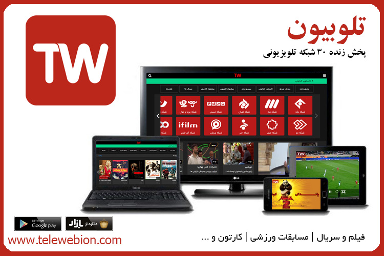 تلویزیون آنلاین یا همان تلوبیون چقدر در ایران طرفدار دارد ؟