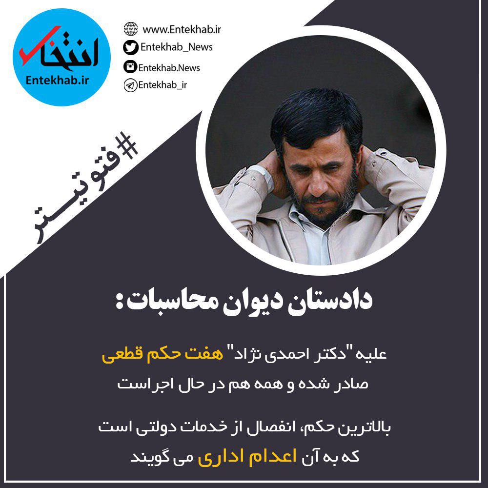 فتوتیترهای یکشنبه: از افشاگری دیوان محاسبات در مورد احمدی نژاد تا درد و دل های وزیر اقتصاد