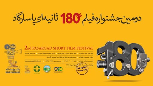 مهلت ارسال آثار به جشنواره فیلم 180 ثانیه‌ای پاسارگاد