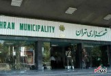 حساب‌های شهرداری تهران مسدود شد/ بدهی 470 میلیارد تومانی شهرداری به تأمین اجتماعی