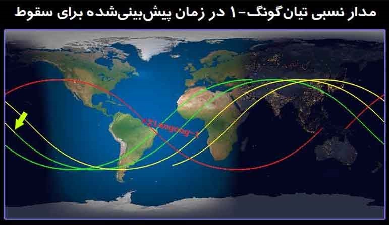 فضاپیمای در حال سقوط چین، امشب بر فراز کدام نقاط ایران میگذرد؟