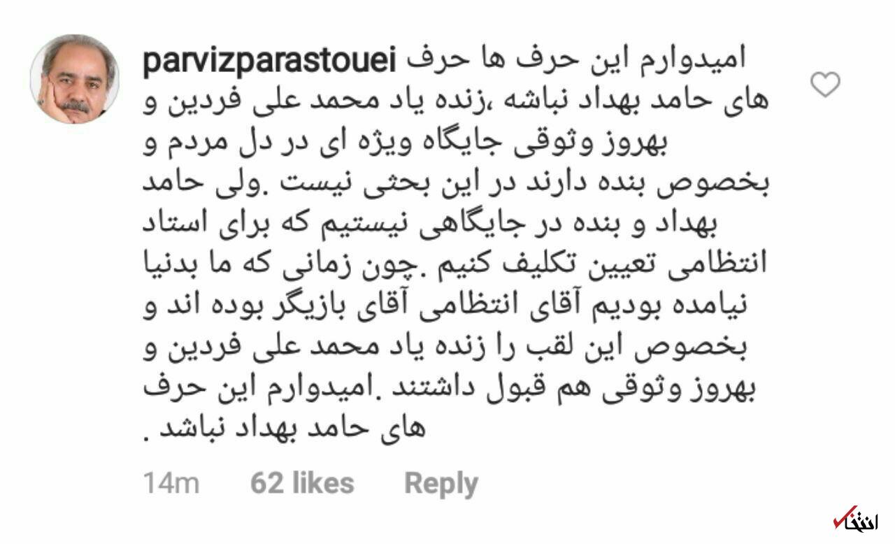 واکنش پرویز پرستویی به صحبت های حامد بهداد: لقب آقای بازیگر را فردین و بهروز وثوقی هم قبول داشتند/حامد بهداد و بنده در جایگاهی نیستیم که برای استاد انتظامی تعیین تکلیف کنیم.