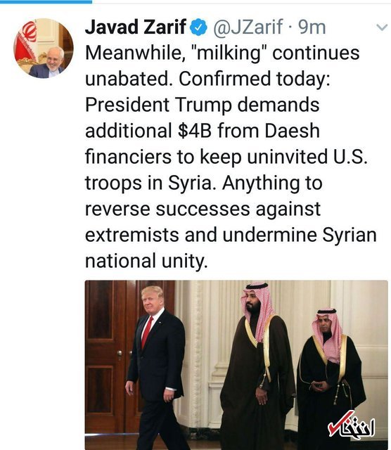 ظریف: دوشیدن بی کم و کاست عربستان از سوی آمریکا ادامه دارد / ترامپ از حامیان مالی داعش ۴ میلیارد دلار دیگر می خواهد تا نیروها را در سوریه نگه دارد