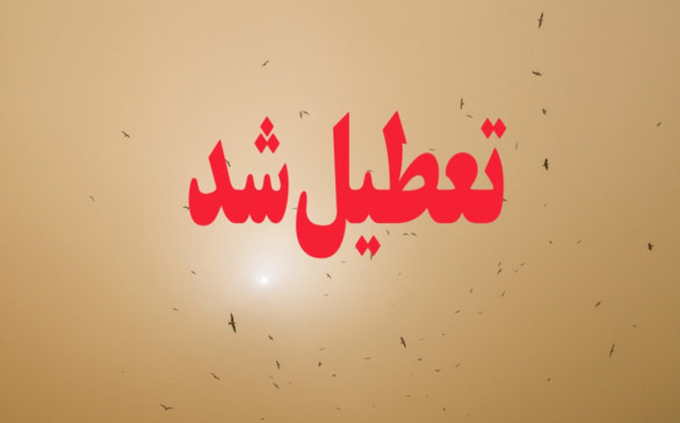 دانشگاه ها و مدارس نوبت صبح ۱۱ شهر خوزستان تعطیل اعلام شد