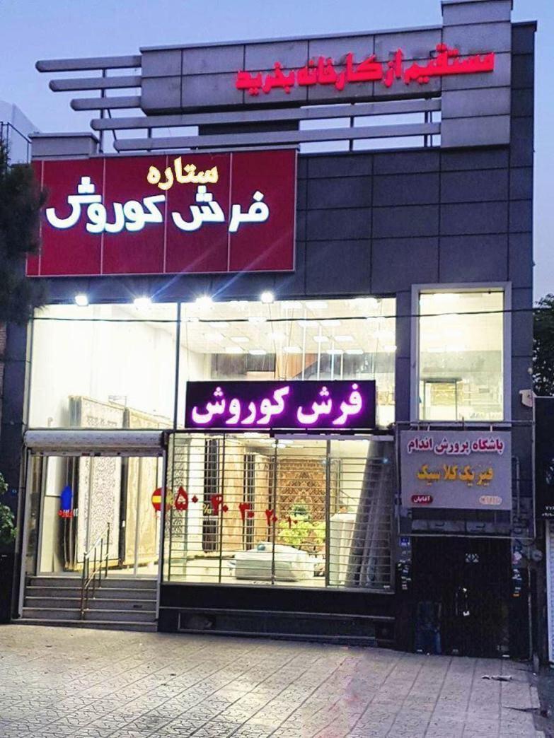 سایت فرش تهران