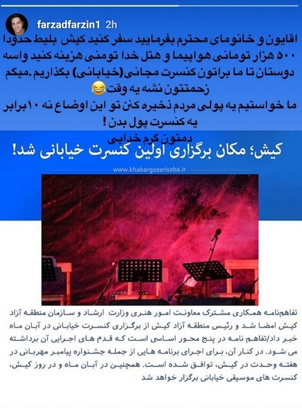 واکنش فرزاد فرزین به محل برگزاری اولین کنسرت خیابانی در کیش: ما خواستیم مردم پولی ذخیره کنند در این اوضاع، نه ۱۰۰ برابر یک کنسرت پول بدهند!