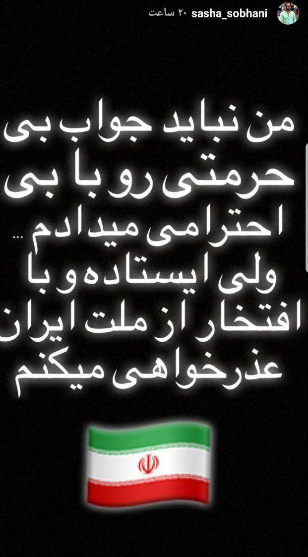 عذرخواهی ساشا سبحانی بخاطر توهین به ملت ایران