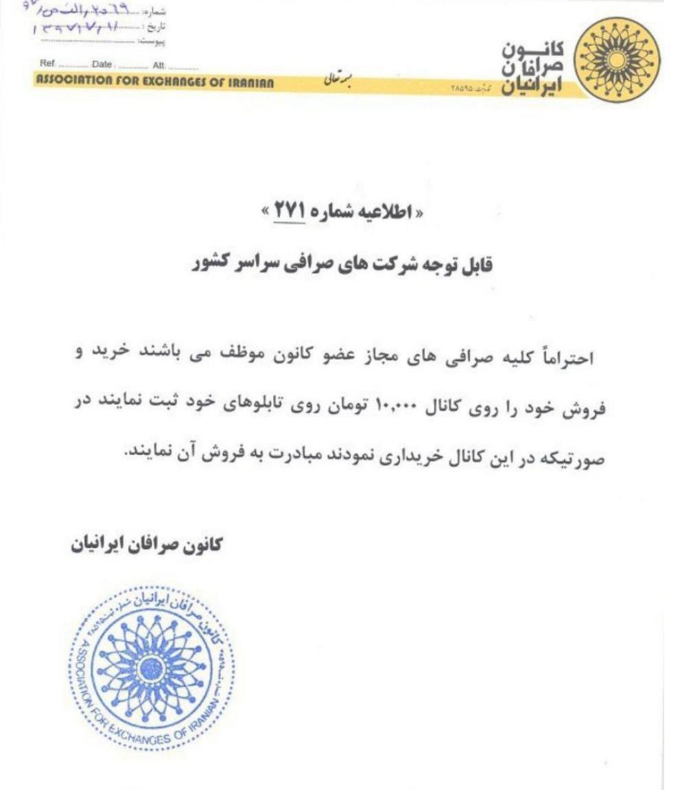 کانون صرافان: صرافیها ملزم به ثبت قیمتها در کانال ۱۰ هزار تومان هستند کانون صرافان: صرافیها ملزم به ثبت قیمتها در کانال ۱۰ هزار تومان هستند