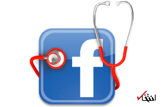 برنامه فیسبوک برای کنترل نرخ مرگ و میرها / آیا دسترسی به داده های شخصی بیماران تایید می شود؟