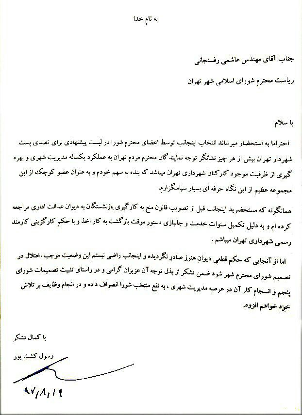 رسول کشت‌پور از گزینه‌های اصلی شهرداری تهران انصراف داد