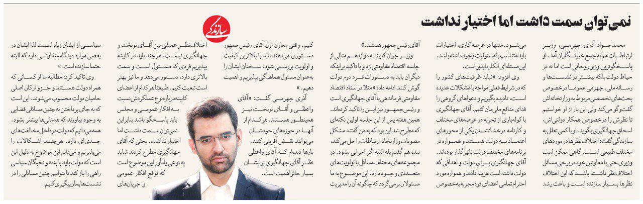 آذری‌جهرمی: جهانگیری برای دولت وزنه است و برای دولت هزینه داده/ جامعه انتظارات زیادی از وی دارند و مسئولیت ایشان هم زیاد است/ شاید انتظار اختیارات بیشتری دارند؛ دولت نیاز به هم‌افزایی دارد نه اختلاف