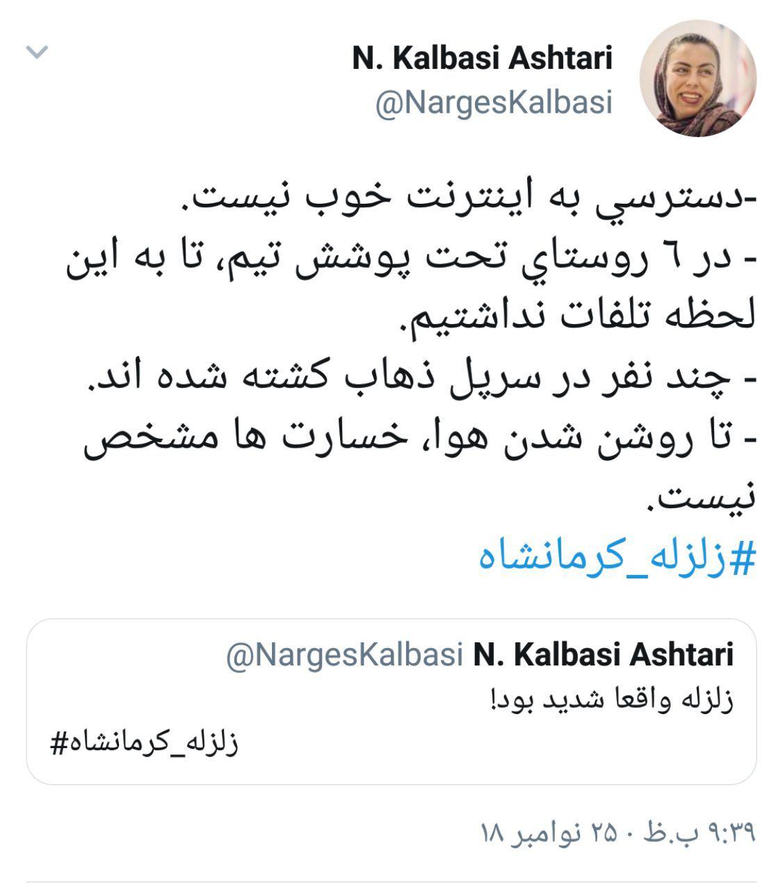 نرگس کلباسی خبر داد: متاسفانه چند نفر در سر پل ذهاب کشته شده اند