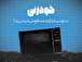 تماشا کنید: «خودزنی» / صداوسیما چگونه به منافع ملی ضربه می‌زند؟