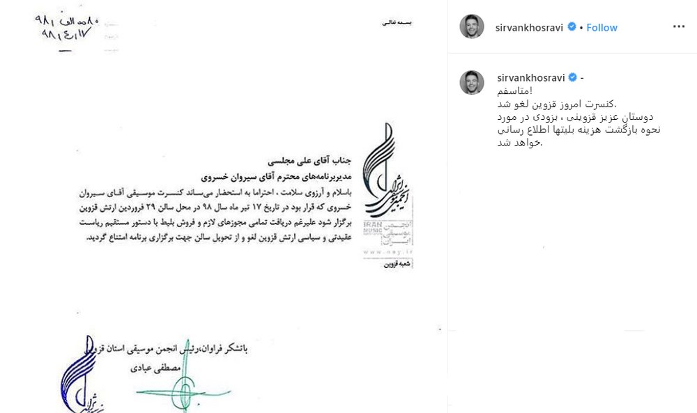 کنسرت سیروان خسروی در قزوین لغو شد