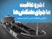 تماشا کنید: آخر و عاقبت ماجرای نفتکش ها / نگاه به اتفاقات اخیر از 6 بعد مختلف