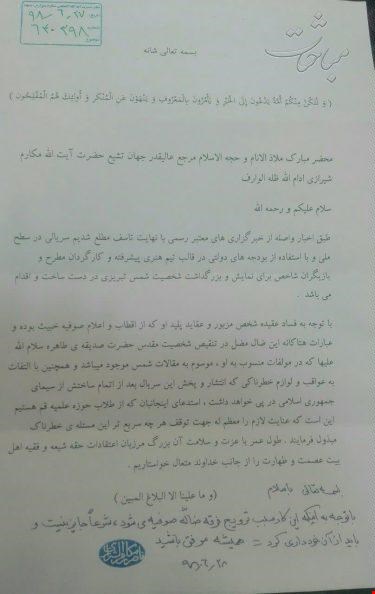 آیت الله مکارم شیرازی: ساخت سریال شمس تبریزی شرعاً جایز نیست / این کار سبب ترویج فرقه ضالّه صوفیه میشود آیت الله مکارم شیرازی: ساخت سریال شمس تبریزی شرعاً جایز نیست / این کار سبب ترویج فرقه ضالّه صوفیه میشود