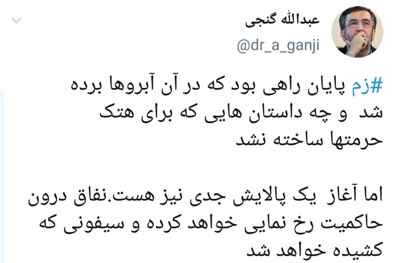 گنجی، مدیر مسئول روزنامه جوان: زم پایان راهی بود که در آن آبروها برده شد؛ اما آغاز یک پالایش جدی هم هست / نفاق درون حاکمیت رخ نمایی خواهد کرد گنجی، مدیر مسئول روزنامه جوان: زم پایان راهی بود که در آن آبروها برده شد؛ اما آغاز یک پالایش جدی هم هست / نفاق درون حاکمیت رخ نمایی خواهد کرد