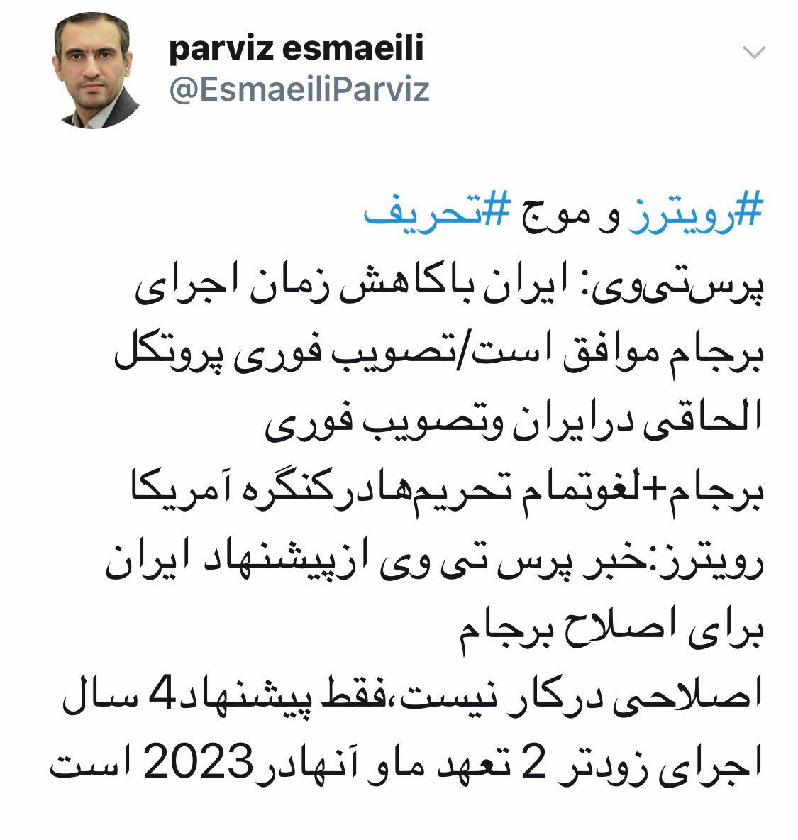 واکنش معاون ارتباطات دفتر رئیس&zwnj;جمهور به خبر پرس&zwnj;تی&zwnj;وی: اصلاحی در کار نیست، فقط پیشنهاد چهار سال اجرای زودتر دو تعهد ما و آن&zwnj;ها در ۲۰۲۳ است