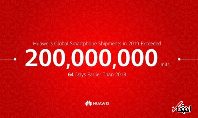هواوی رکورد فروش سال گذشته خود را شکست / فروش 200 میلیون گوشی هوشمند در سال 2019