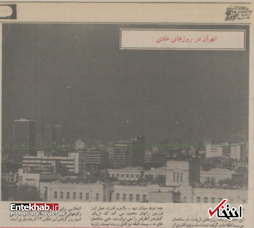 گزارشی از آلودگی هوای تهران در ۴۲ سال پیش