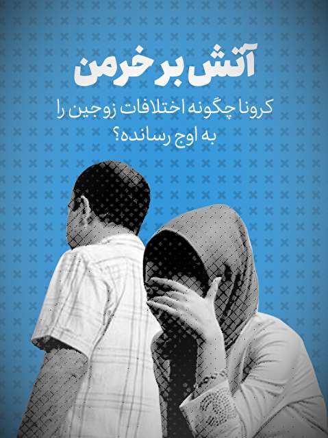 تماشا کنید: آتش بر خرمن / کرونا چگونه اختلافات زوجین را به اوج رسانده؟