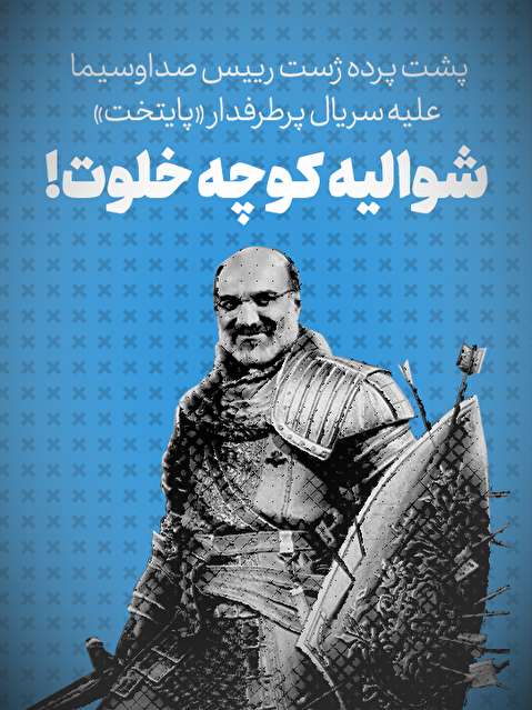 تماشا کنید: شوالیه کوچه خلوت! / پشت پرده ژست رئیس صداوسیما علیه سریال پرطرفدار «پایتخت»