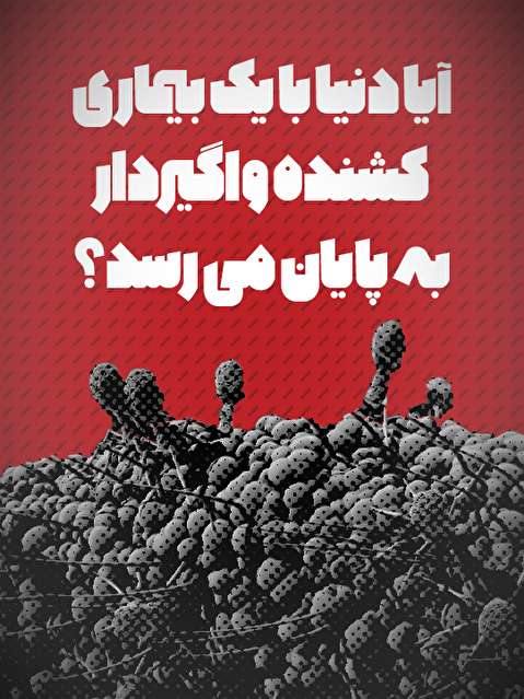 ویدیو/ آیا دنیا با یک بیماری کشنده واگیردار به پایان می‌رسد؟