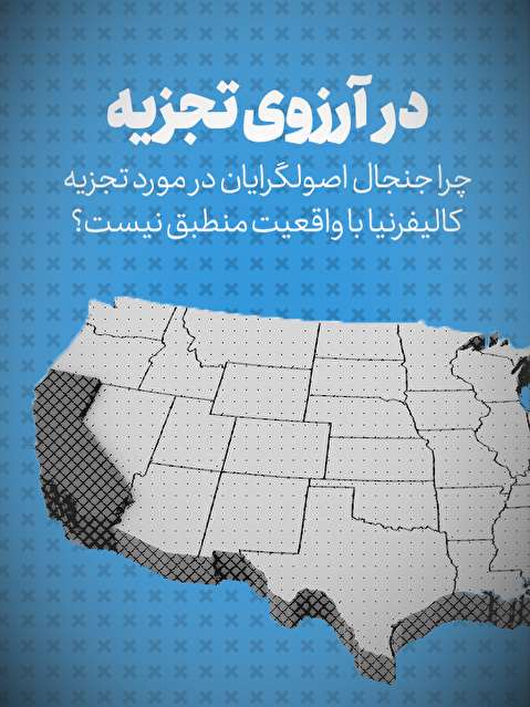تماشا کنید: در آرزوی تجزیه / چرا جنجال اصولگرایان در مورد تجزیه کالیفرنیا با واقعیت منطبق نیست؟