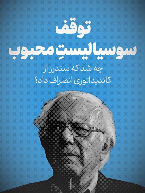 تماشا کنید: چه شد که سندرز از کاندیداتوری انصراف داد؟ / توقف سوسیالیستِ محبوب