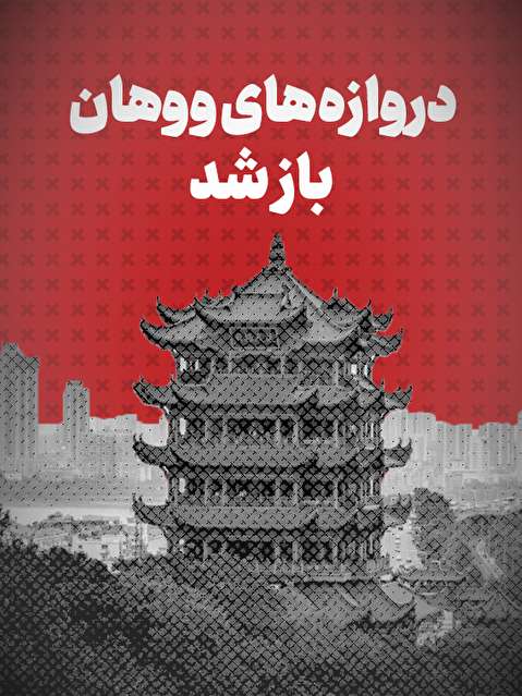 ویدیو / دروازه‌های ووهان باز شد / حال و هوای این شهر پس از رهایی از شّر کرونا