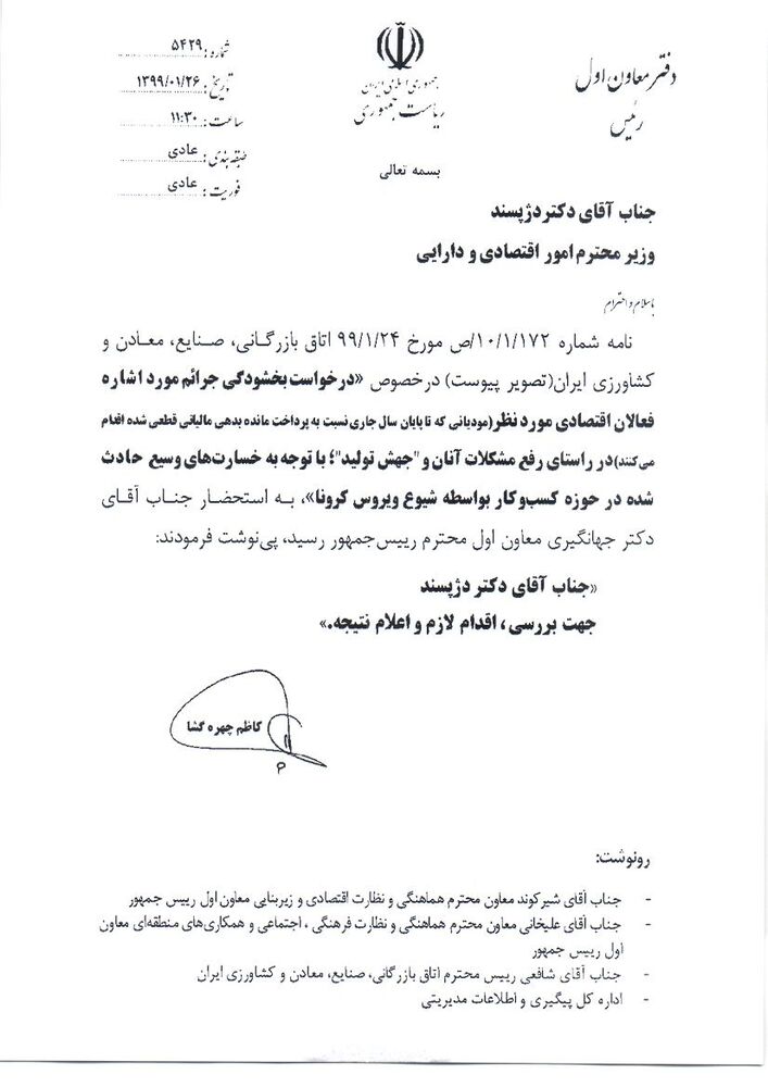 دستور معاون اول رییس جمهور برای بررسی امکان بخشودگی جرایم مالیاتی دستور معاون اول رییس جمهور برای بررسی امکان بخشودگی جرایم مالیاتی