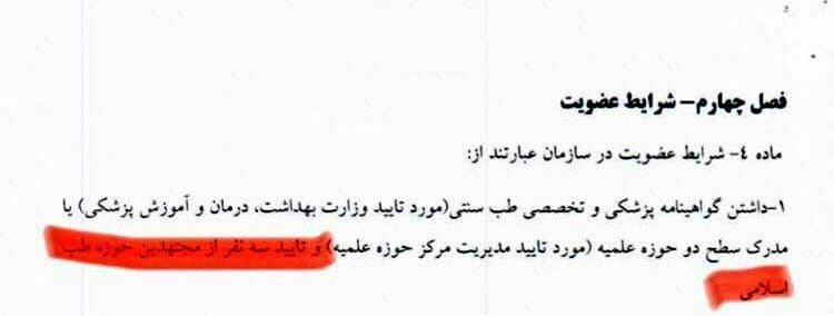 جزئیات طرح مجلس برای تشکیل سازمان طب سنتی اسلامی: اعضا باید مدرک سطح دو حوزه علمیه داشته باشند/ واکنش مقام وزارت بهداشت: انالله و اناالیه راجعون