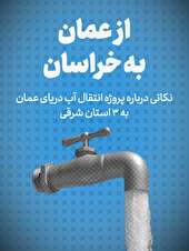 تماشا کنید: از عمان به خراسان / نکاتی درباره پروژه انتقال آب دریای عمان به ۳ استان شرقی