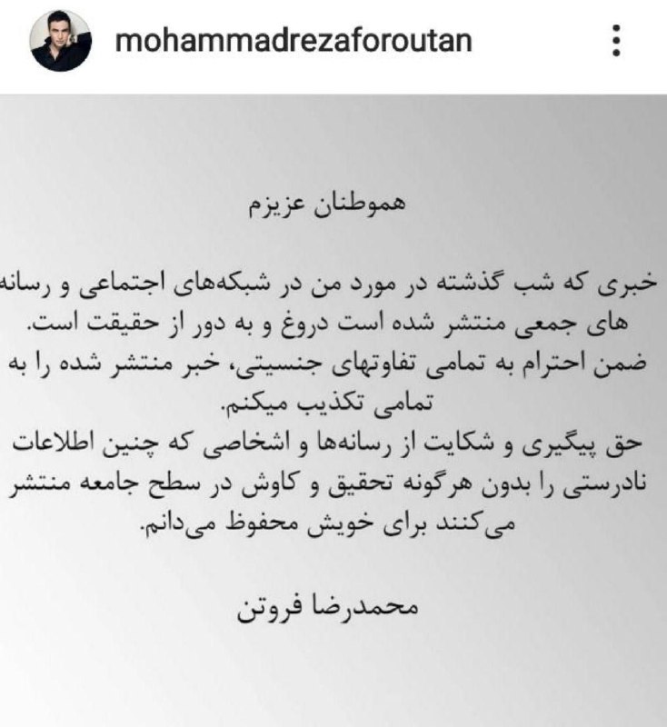 محمدرضا فروتن شایعه تغیییر جنسیت خود را تکذیب کرد