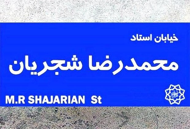 محسن هاشمی: بزودی خیابانی در تهران به نام استاد شجریان نامگذاری می‌شود / مکاتبات لازم برای اجرای مصوبه شورا انجام شده