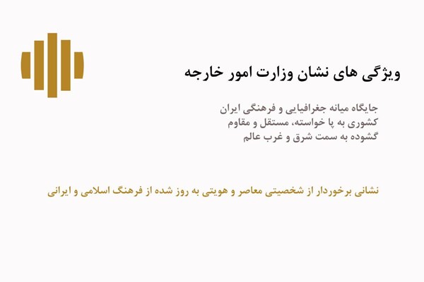 نشان و پرچم جدید وزارت امور خارجه جمهوری اسلامی ایران +عکس