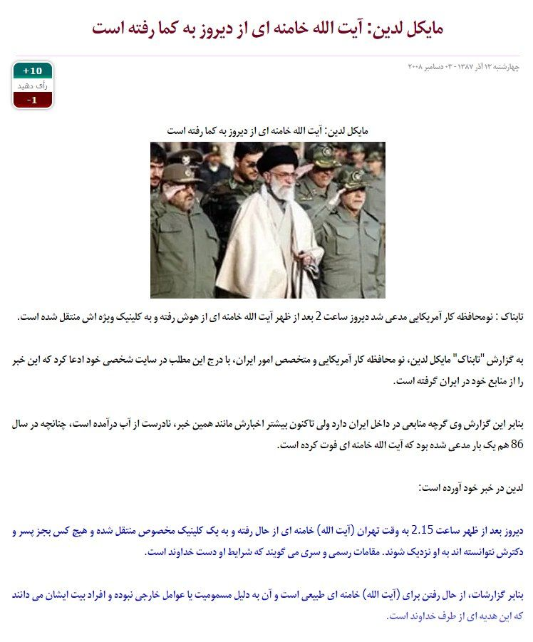 گزارش خبرگزاری فارس از شایعات کسالت رهبر معظم انقلاب از سال ۸۵ تا ۹۹