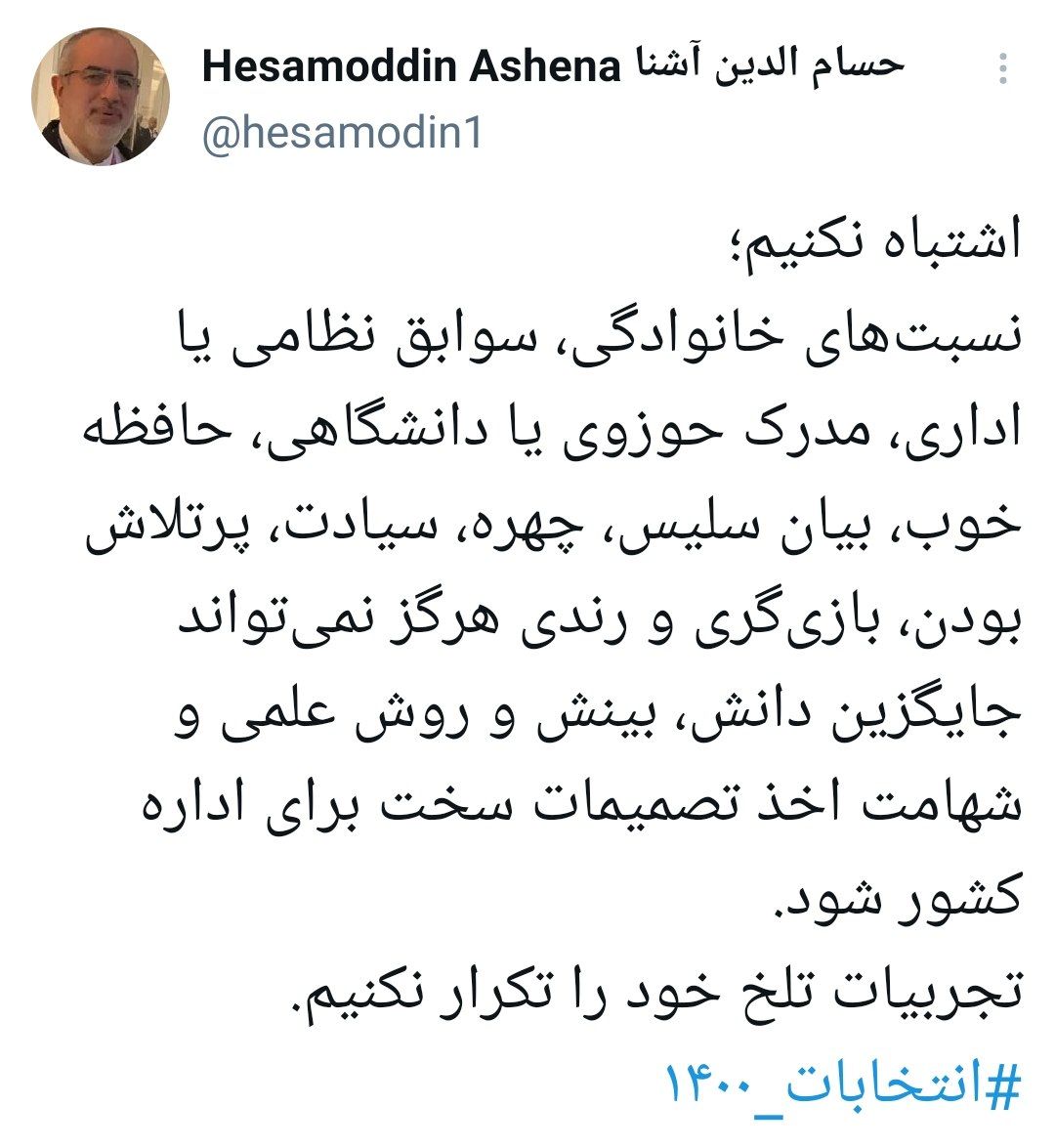 حسام الدین آشنا توییت جدیدی را در رابطه با انتخابات منتشر کرد