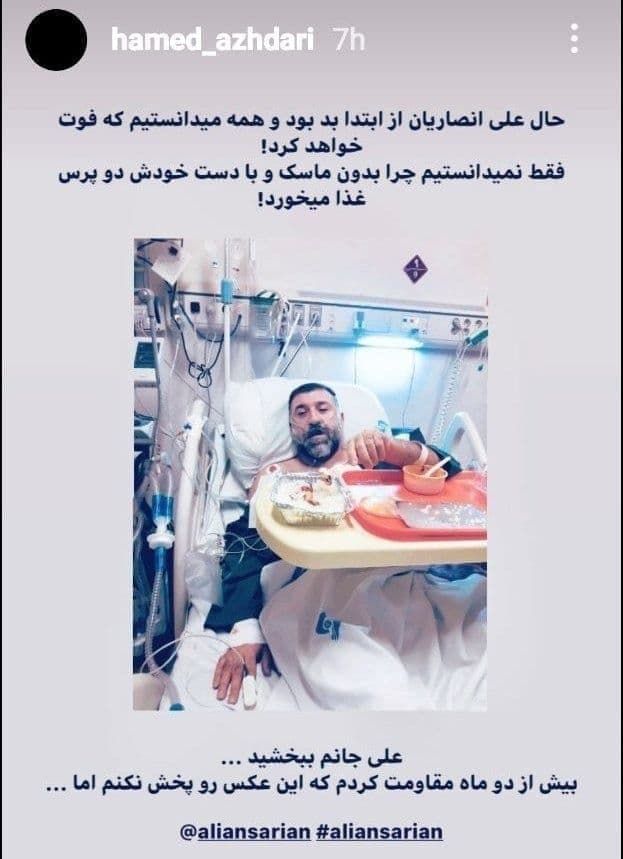 تصویر منتشر شده از علی انصاریان در بیمارستان